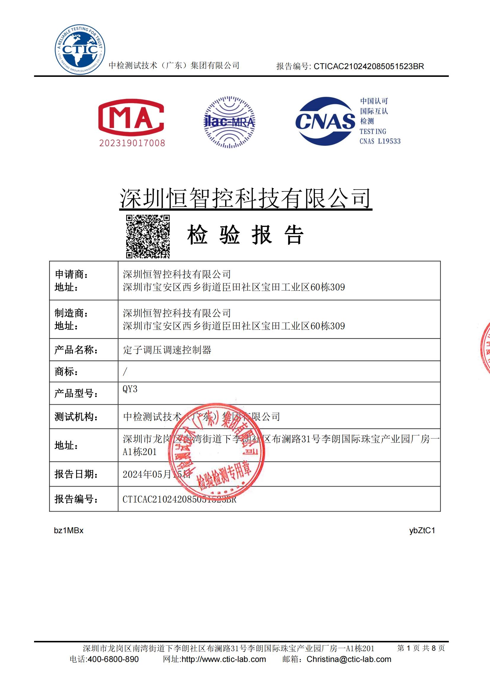 定子调压调速控制器产品检验报告