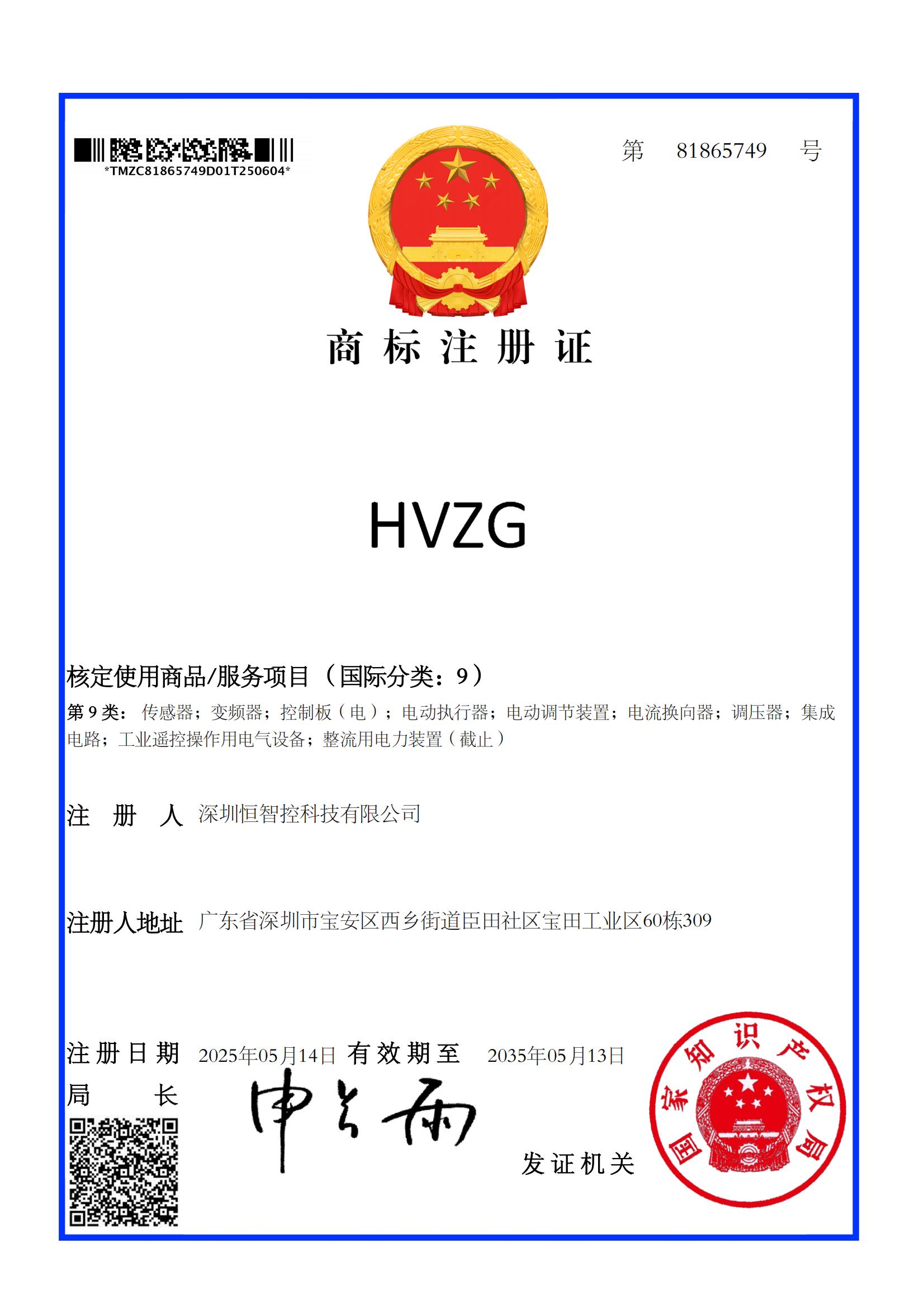 深圳恒智控科技有限公司商标证书